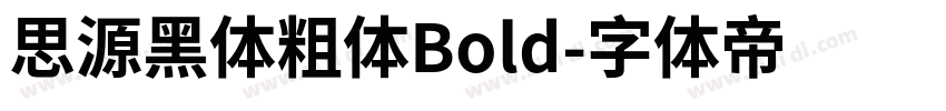 思源黑体粗体Bold字体转换