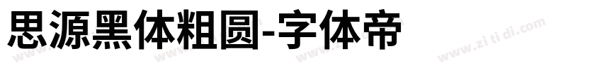 思源黑体粗圆字体转换