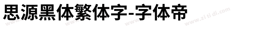 思源黑体繁体字字体转换