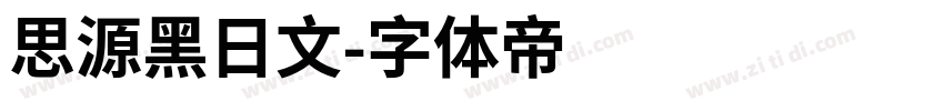 思源黑日文字体转换