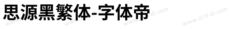 思源黑繁体字体转换