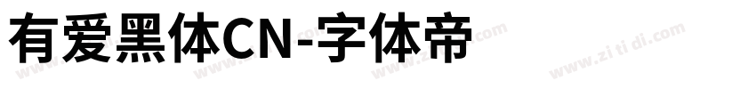 有爱黑体CN字体转换