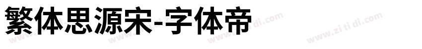 繁体思源宋字体转换