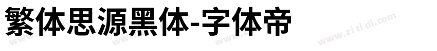 繁体思源黑体字体转换