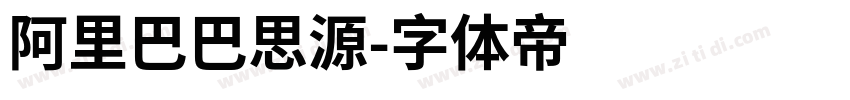 阿里巴巴思源字体转换