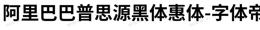 阿里巴巴普思源黑体惠体字体转换