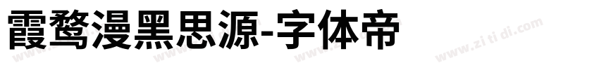 霞鹜漫黑思源字体转换