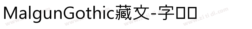 MalgunGothic藏文字体转换