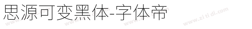 思源可变黑体字体转换