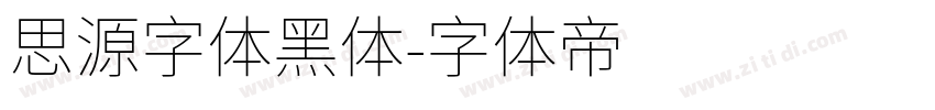 思源字体黑体字体转换