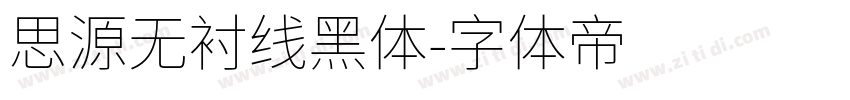思源无衬线黑体字体转换
