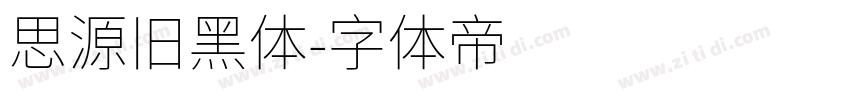 思源旧黑体字体转换