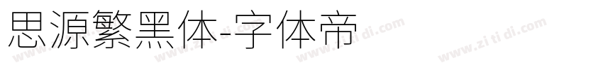 思源繁黑体字体转换