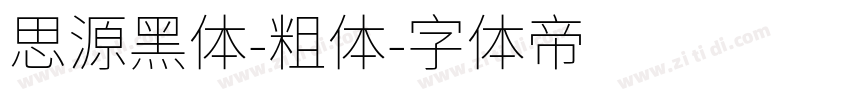 思源黑体-粗体字体转换