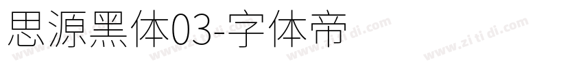 思源黑体03字体转换