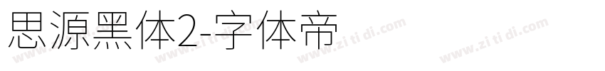 思源黑体2字体转换