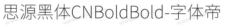 思源黑体CNBoldBold字体转换