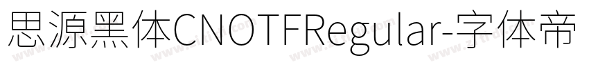 思源黑体CNOTFRegular字体转换