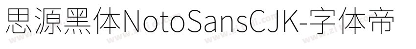 思源黑体NotoSansCJK字体转换