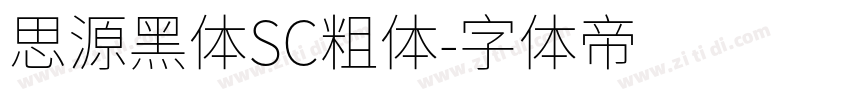 思源黑体SC粗体字体转换
