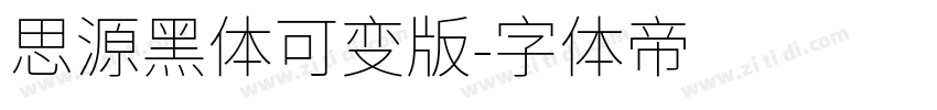 思源黑体可变版字体转换