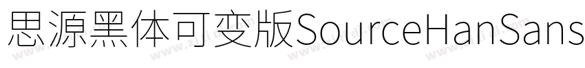 思源黑体可变版SourceHanSans字体转换