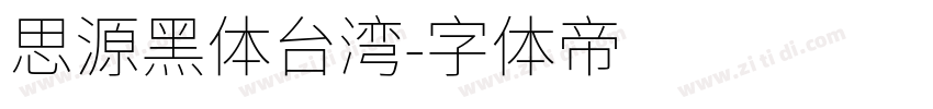 思源黑体台湾字体转换