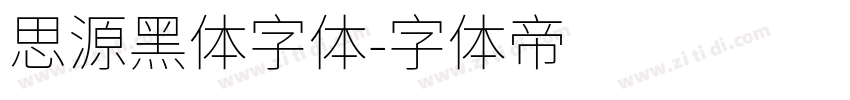 思源黑体字体字体转换