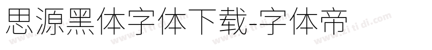 思源黑体字体下载字体转换