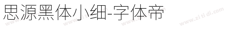 思源黑体小细字体转换