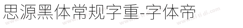 思源黑体常规字重字体转换