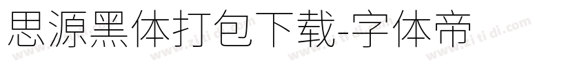 思源黑体打包下载字体转换