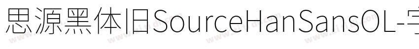思源黑体旧SourceHanSansOL字体转换