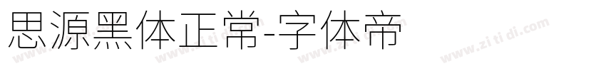 思源黑体正常字体转换