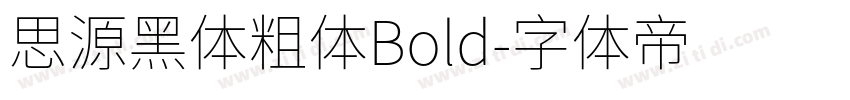 思源黑体粗体Bold字体转换