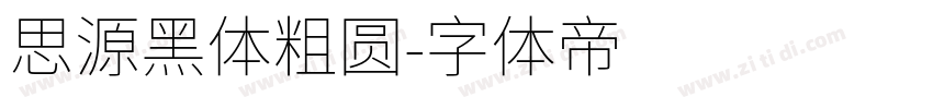 思源黑体粗圆字体转换