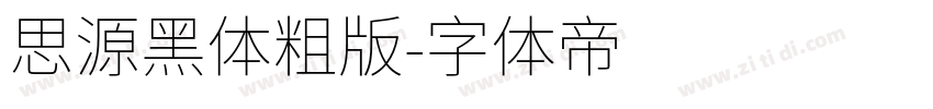 思源黑体粗版字体转换