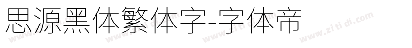 思源黑体繁体字字体转换