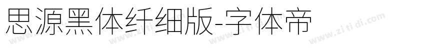 思源黑体纤细版字体转换