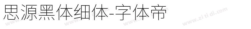 思源黑体细体字体转换