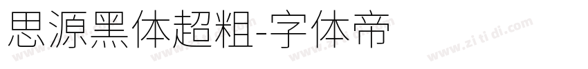 思源黑体超粗字体转换