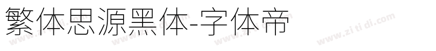 繁体思源黑体字体转换