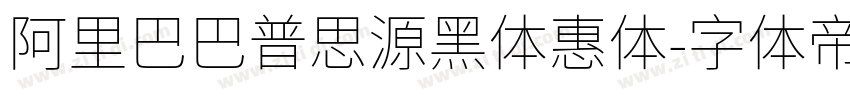 阿里巴巴普思源黑体惠体字体转换