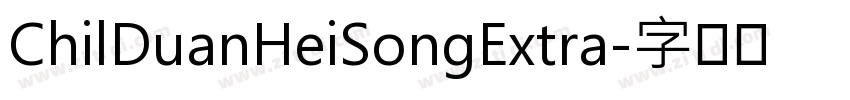 ChilDuanHeiSongExtra字体转换 ChilDuanHeiSongExtra字体转换