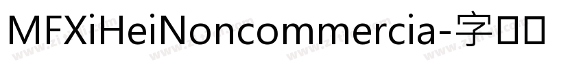 MFXiHeiNoncommercia字体转换
