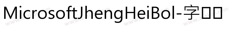 MicrosoftJhengHeiBol字体转换