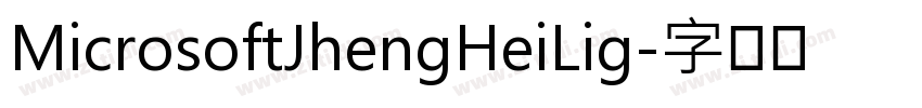 MicrosoftJhengHeiLig字体转换