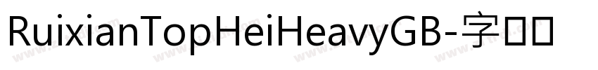 RuixianTopHeiHeavyGB字体转换