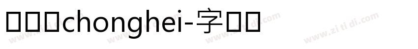 胡晓波chonghei字体转换