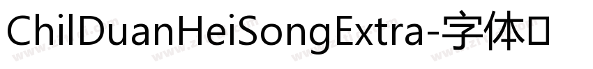 ChilDuanHeiSongExtra字体转换 ChilDuanHeiSongExtra字体转换